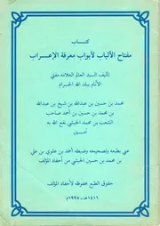 مفتاح الألباب لأبواب معرفة الإعراب