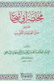 مختصر أبي شجاع