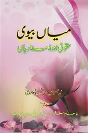Mian Biwi Huqooq Aur Zimmedariyan - میاں بیوی حقوق اور ذمہ داریاں