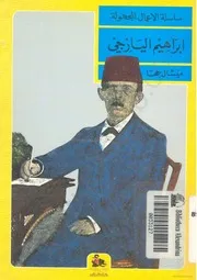 Ibrahim El Yazji إبراهيم اليازجي
