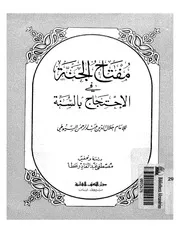 مفتاح الجنة في الإحتجاج بالسنة