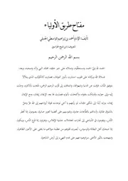 مفتاح طريق الأولياء للإمام أحمد بن إبراهيم الواسطي الحنبلي المعروف بابن شيخ الحزاميين