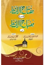 Miftahul Inshah Sharah Misbahul Insha Jild 1 مفتاح الانشاء شرح مصباح الانشاء جلد 1