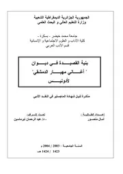 بنية القصيدة في ديوان أغاني مهيار الدمشقي-آمال منصور