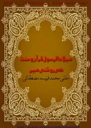 Milaad Ur Rasool Quran O Sunnat Ki Roshni Me / میلاد الرسول قرآن و سنت کی روشنی میں