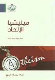 عبد الله العجيري - ميليشيا الإلحاد