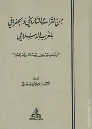كتاب من التراث التاريخي والجغرافي للغرب الإسلامي
