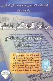 كتاب من أعلام التراث الكنتي المخطوط
