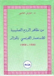 كتاب من مظاهر الروح الصليبية للاستعمار الفرنسي بالجزائر