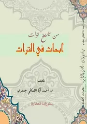 كتاب من تاريخ توات ~ أبحاث في التراث