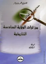 كتاب من تراث الولاية السادسة التاريخية