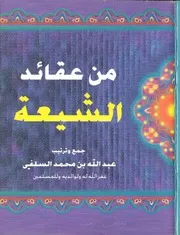 من عقائد الشيعة - عبدالله محمد السلفي