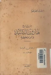 من تاريخ هارون الرشيد و البرامكة