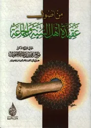 من أصول أهل السنة والجماعة صالح بن فوزان الفوزان 1