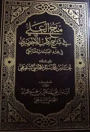 منح العلي في شرح كتاب الأخضري في فقه العبادات المالكي