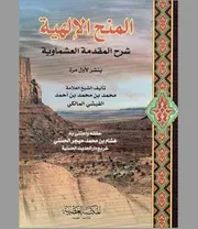 المنح الإلهية شرح المقدمة العشماوية
