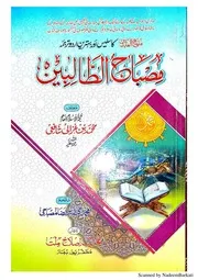 مصباح الطالبین اردو شرح منہاج العابدین