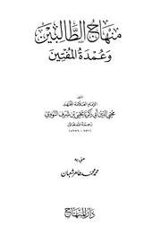 منهاج الطالبين وعمدة المفتين - الإمام النووي