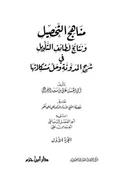 مناهج التحصيل ونتائج لطائف التأويل