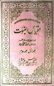 Miqyas Ul Nabuwat ، مقیاس النبوت جلد ۱، جلد ۲