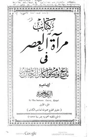 مرآة العصر في تاريخ ورسوم أكابر الرجال بمصر - الجزء الأول