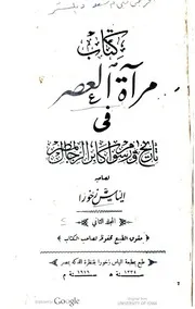 مرآة العصر في تاريخ و رسوم أكابر الرجال بمصر - الثاني و الثالث