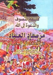 فلسفة التصوف والدعوة إلى الله في كتاب مرصاد العباد من المبدأ إلى المعاد