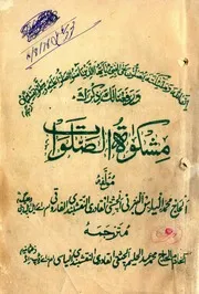 Mishkat Ul Salawat ،مشکوۃ الصلوات
