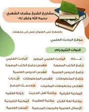 جمع مشاريع الشيخ مشرف الشهري رحمه الله