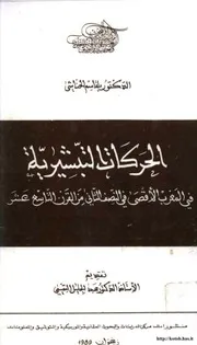 Missionary Movements In Morocco الحركات التبشيرية في المغرب الأقصى في النصف الثاني من القرن التاسع عشر
