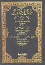 ميزان الاعتدال في نقد الرجال - طبعة دار الكتب العلمية
