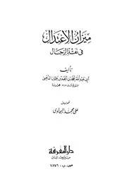 ميزان الاعتدال في نقد الرجال - طبعة دار المعرفة