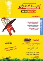 العدد الأول من مجلة أحبة القرآن الكريم