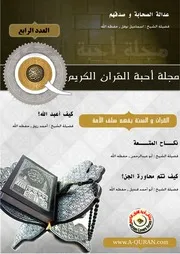 العدد الرابع من مجلة أحبة القرآن الكريم
