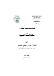 مكانة السنة النبوية - عمر بن مصلح الحسيني