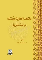 مختلف الحديث ومشكله دراسة نظرية - محمد عودة ربابعة