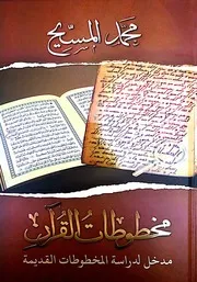 كتاب مخطوطات القران - للكاتب محمد المسيح