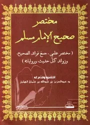 مختصر صحيح الإمام مسلم ( مختصر علمي جمع فوائد الصحيح وزوائد كل حديث ورواياته ) - اختصره وقدم له/ عبد العزيز الهليل
