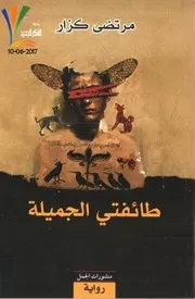 طائفتي الجميلة، مرتضى كزار