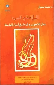 البلاغة والسرد محمد مشبال
