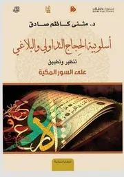 أسلوبية الحجاج التداولي
