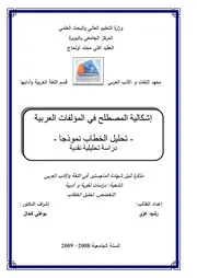 إشكالية المصطلح في المؤلفات العربية