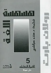 هسهسة اللغة رولان بارت