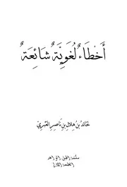 أخطاء لغوية شائعة