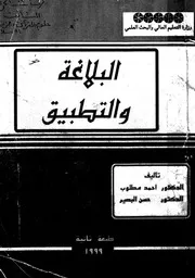احمد مطلوبالبلاغة والتطبيق