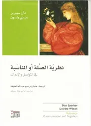 كتاب نظرية الصلة أو المناسبة لدان سبيرب