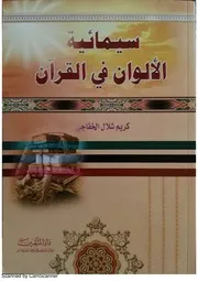 سيميائية الألوان في القرآن الكريم