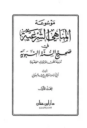 موسوعة المناهي الشرعية للشيخ سليم بن عيد الهلالي