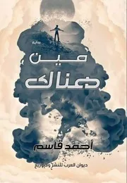 مين هناك للكاتب أحمد قاسم