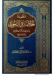 منظومة الخلاصة في التجويد وشرحها وذكر الخاقانية ومعارضاتها - عبد الله بن صالح العبيد